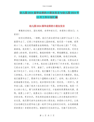 幼儿园2024届毕业班的小朋友发言与幼儿园2024年12月工作计划汇编
