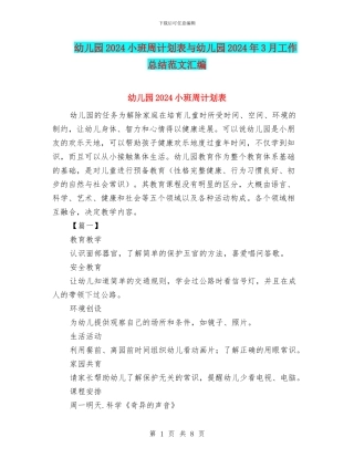 幼儿园2024小班周计划表与幼儿园2024年3月工作总结范文汇编