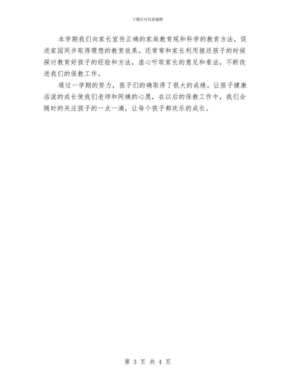 幼儿园2024小班的工作总结与幼儿园2024年1月工作周计划汇编_第3页