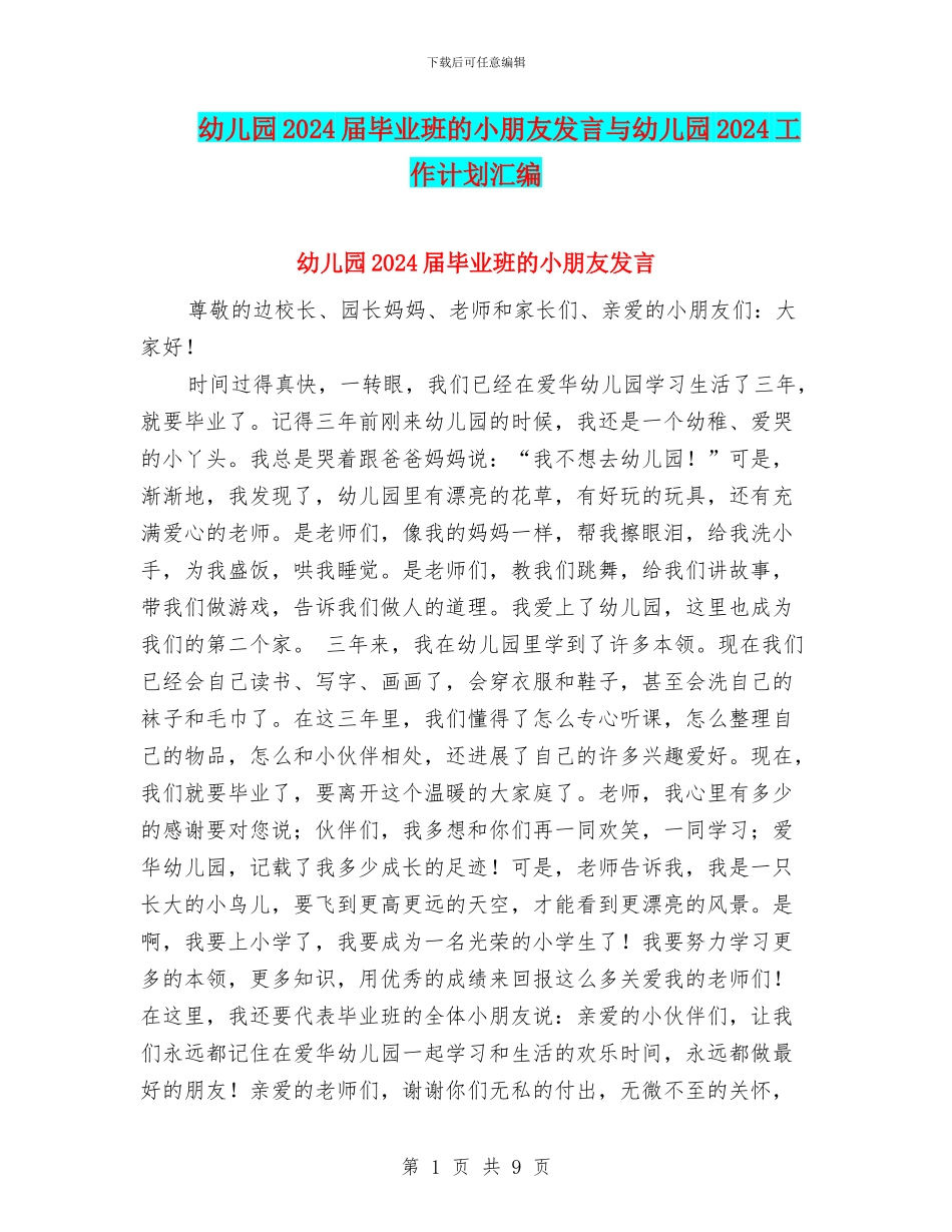 幼儿园2024届毕业班的小朋友发言与幼儿园2024工作计划汇编_第1页