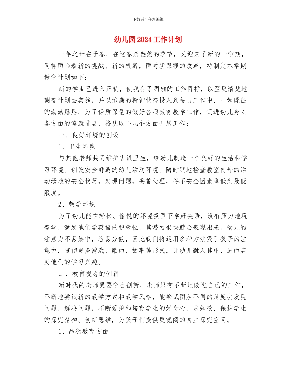 幼儿园2024届毕业班的小朋友发言与幼儿园2024工作计划汇编_第3页