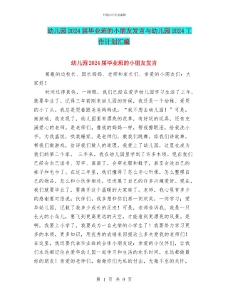 幼儿园2024届毕业班的小朋友发言与幼儿园2024工作计划汇编