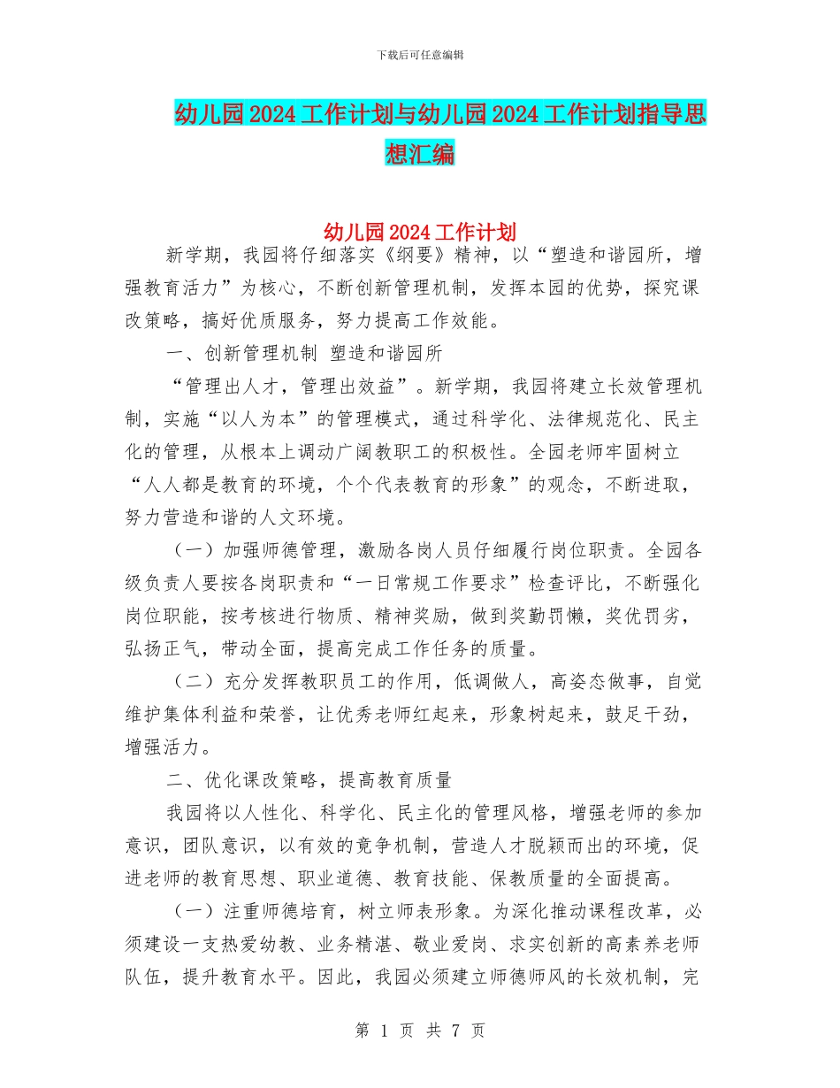 幼儿园2024工作计划与幼儿园2024工作计划指导思想汇编_第1页