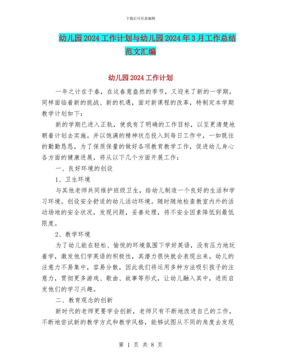 幼儿园2024工作计划与幼儿园2024年3月工作总结范文汇编_第1页