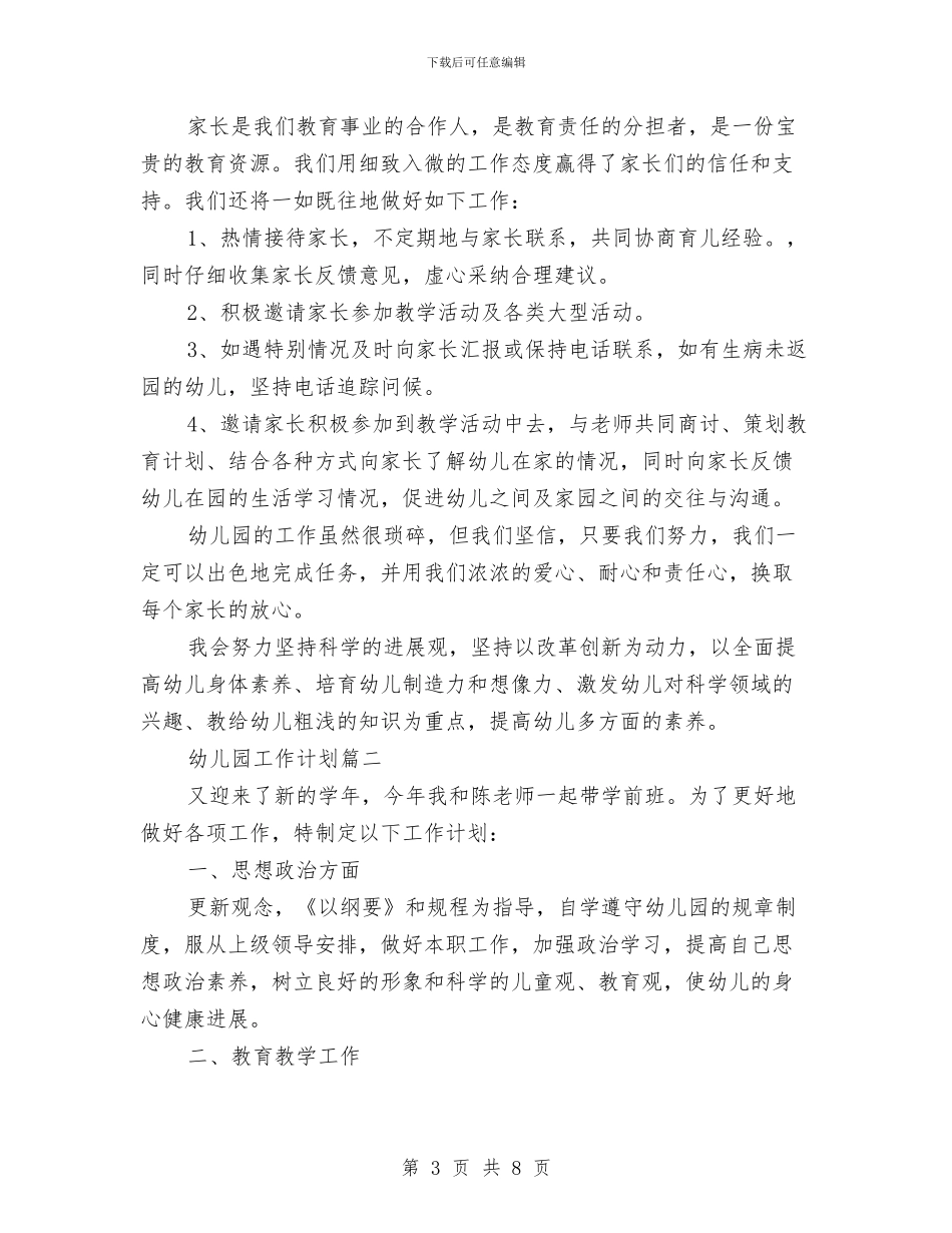 幼儿园2024工作计划与幼儿园2024年3月工作总结范文汇编_第3页