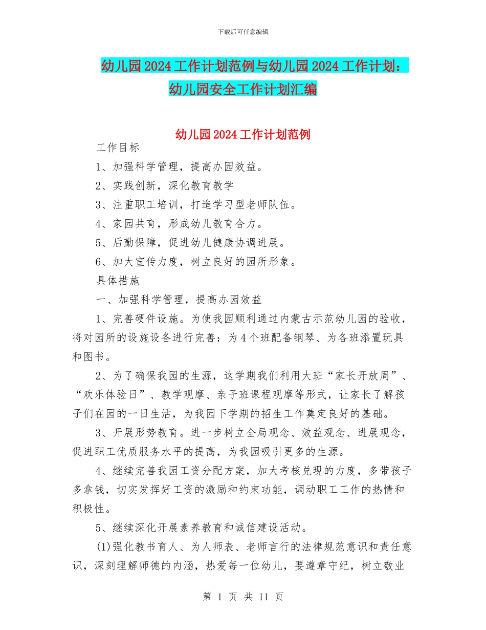 幼儿园2024工作计划范例与幼儿园2024工作计划：幼儿园安全工作计划汇编_第1页