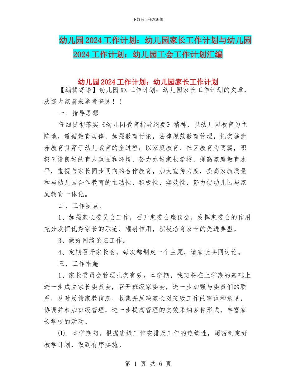 幼儿园2024工作计划：幼儿园家长工作计划与幼儿园2024工作计划：幼儿园工会工作计划汇编_第1页