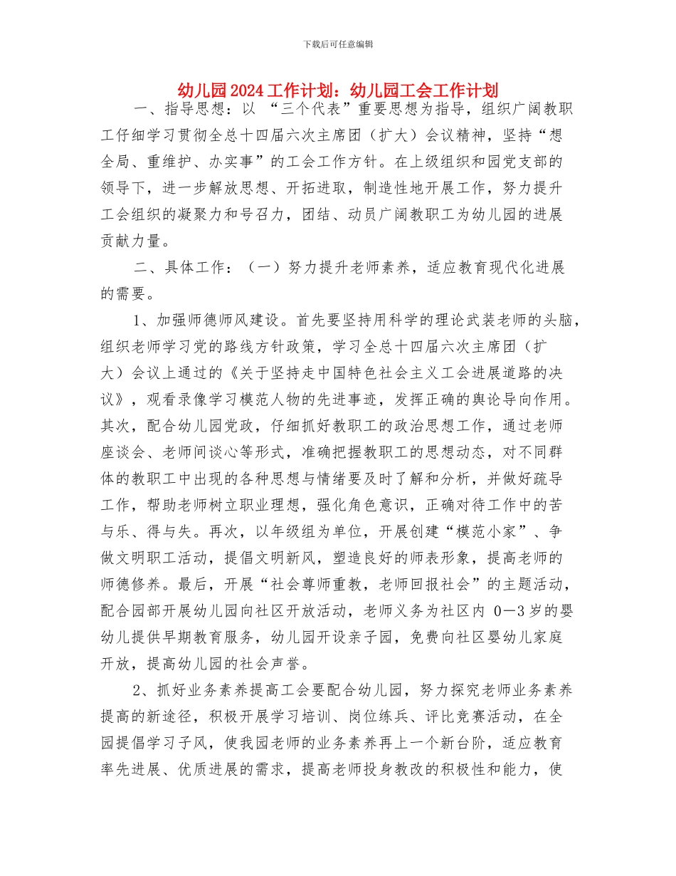 幼儿园2024工作计划：幼儿园家长工作计划与幼儿园2024工作计划：幼儿园工会工作计划汇编_第3页