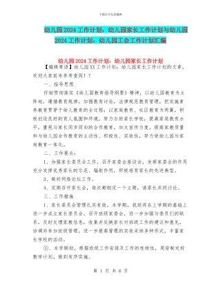 幼儿园2024工作计划：幼儿园家长工作计划与幼儿园2024工作计划：幼儿园工会工作计划汇编
