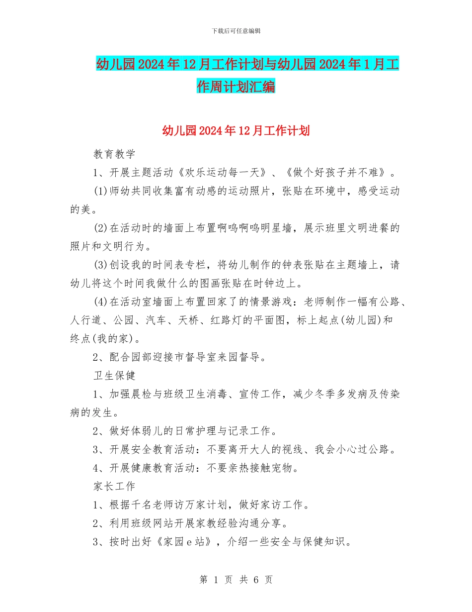 幼儿园2024年12月工作计划与幼儿园2024年1月工作周计划汇编_第1页