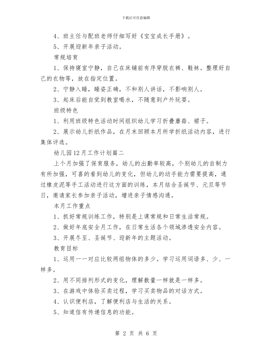 幼儿园2024年12月工作计划与幼儿园2024年1月工作周计划汇编_第2页
