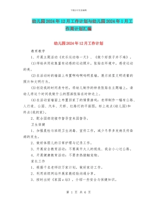 幼儿园2024年12月工作计划与幼儿园2024年1月工作周计划汇编