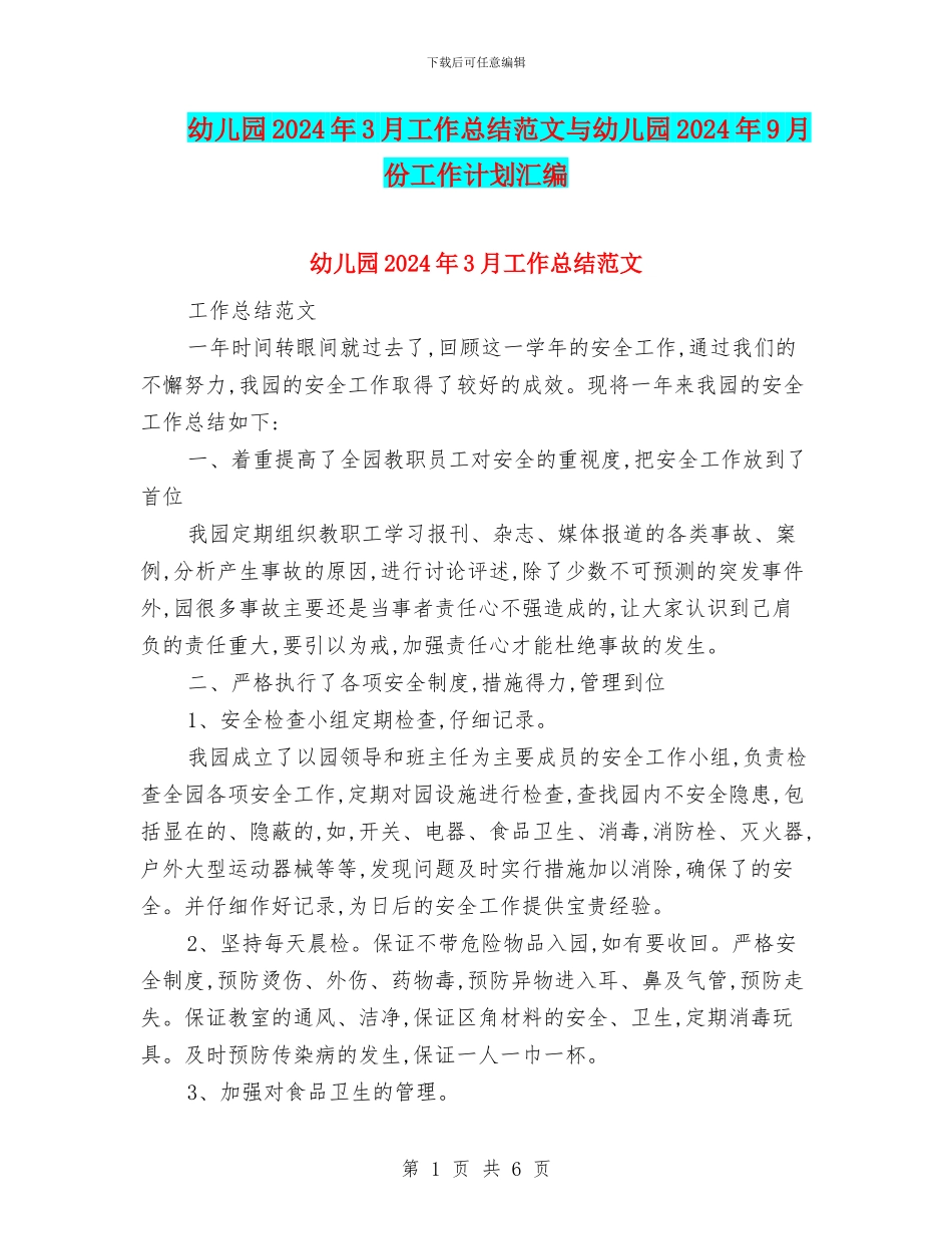 幼儿园2024年3月工作总结范文与幼儿园2024年9月份工作计划汇编_第1页