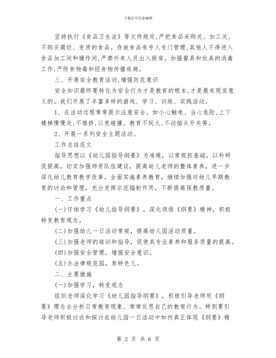 幼儿园2024年3月工作总结范文与幼儿园2024年9月份工作计划汇编_第2页