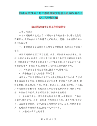 幼儿园2024年3月工作总结范文与幼儿园2024年9月份工作计划汇编