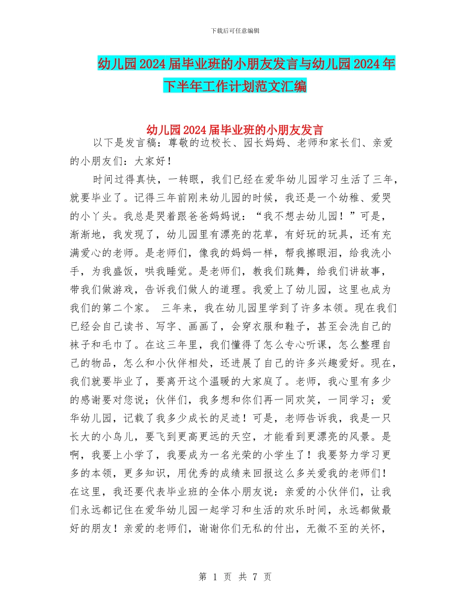 幼儿园2024届毕业班的小朋友发言与幼儿园2024年下半年工作计划范文汇编_第1页