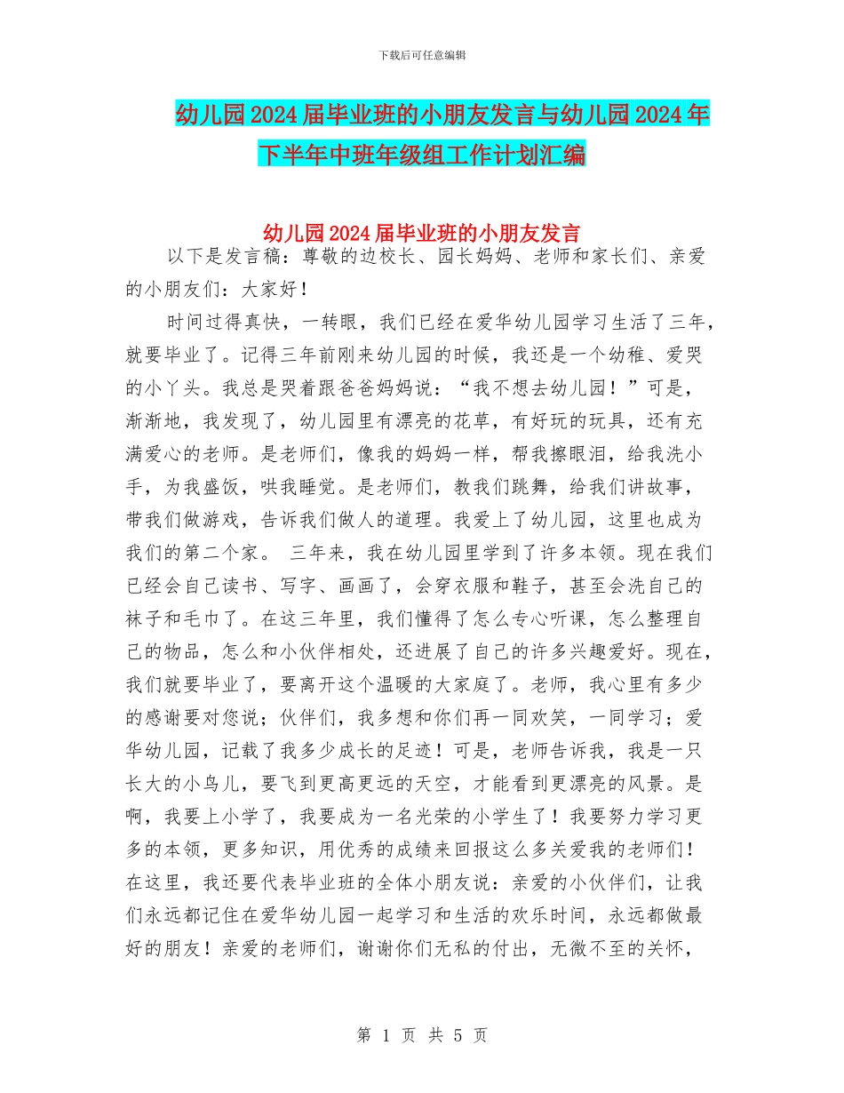 幼儿园2024届毕业班的小朋友发言与幼儿园2024年下半年中班年级组工作计划汇编_第1页