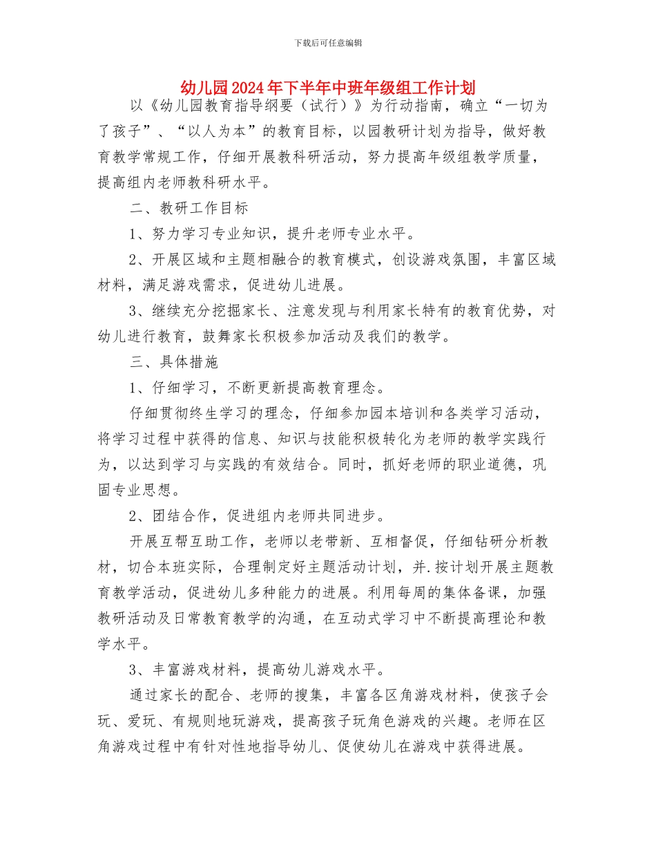 幼儿园2024届毕业班的小朋友发言与幼儿园2024年下半年中班年级组工作计划汇编_第3页