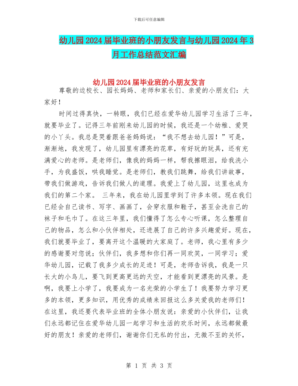 幼儿园2024届毕业班的小朋友发言与幼儿园2024年3月工作总结范文汇编_第1页