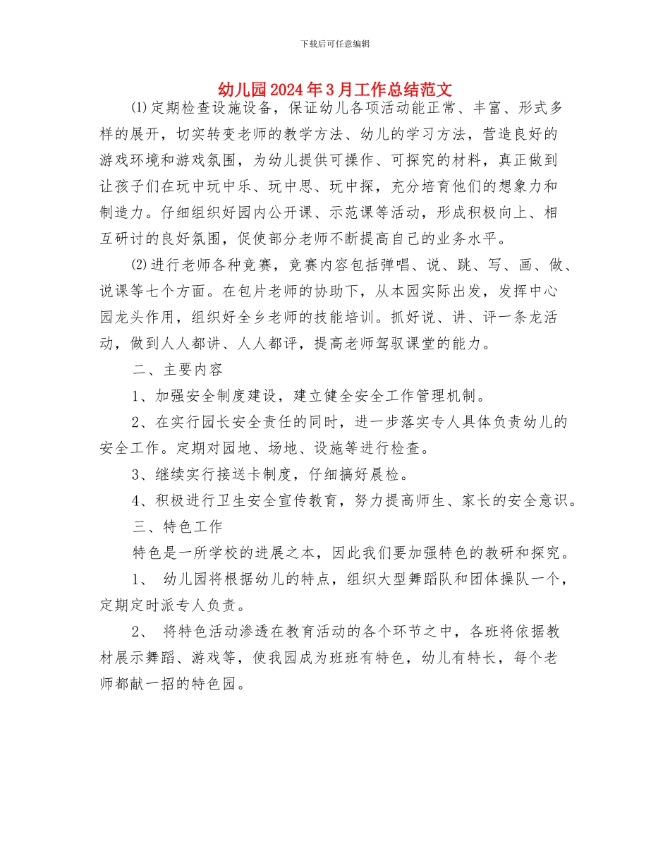 幼儿园2024届毕业班的小朋友发言与幼儿园2024年3月工作总结范文汇编_第3页