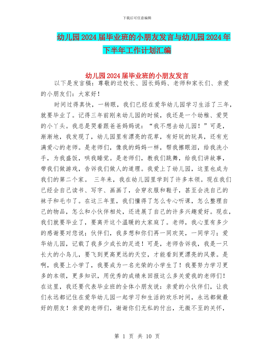 幼儿园2024届毕业班的小朋友发言与幼儿园2024年下半年工作计划汇编_第1页