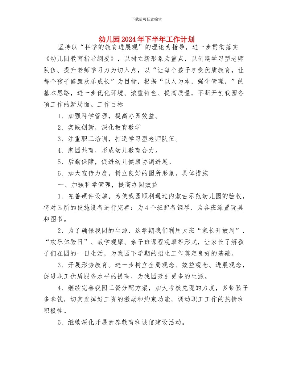 幼儿园2024届毕业班的小朋友发言与幼儿园2024年下半年工作计划汇编_第3页