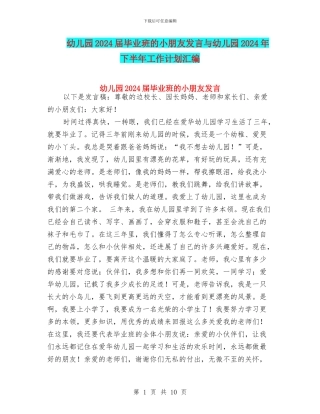 幼儿园2024届毕业班的小朋友发言与幼儿园2024年下半年工作计划汇编