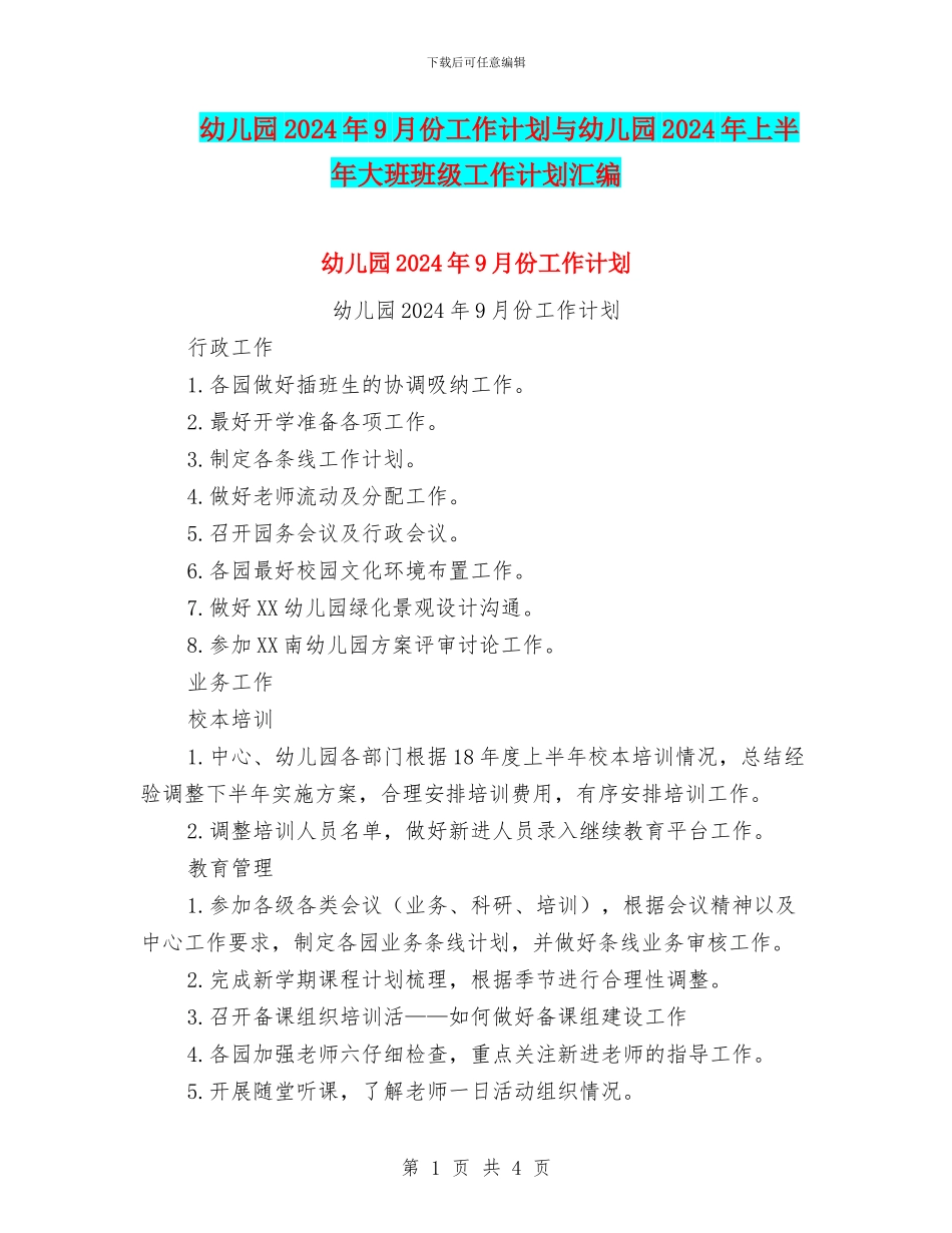幼儿园2024年9月份工作计划与幼儿园2024年上半年大班班级工作计划汇编_第1页