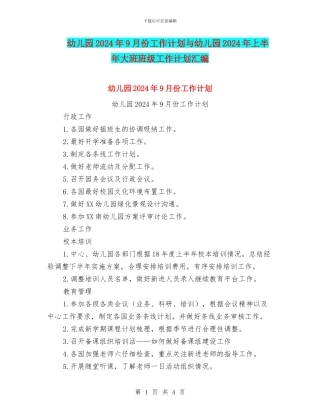 幼儿园2024年9月份工作计划与幼儿园2024年上半年大班班级工作计划汇编