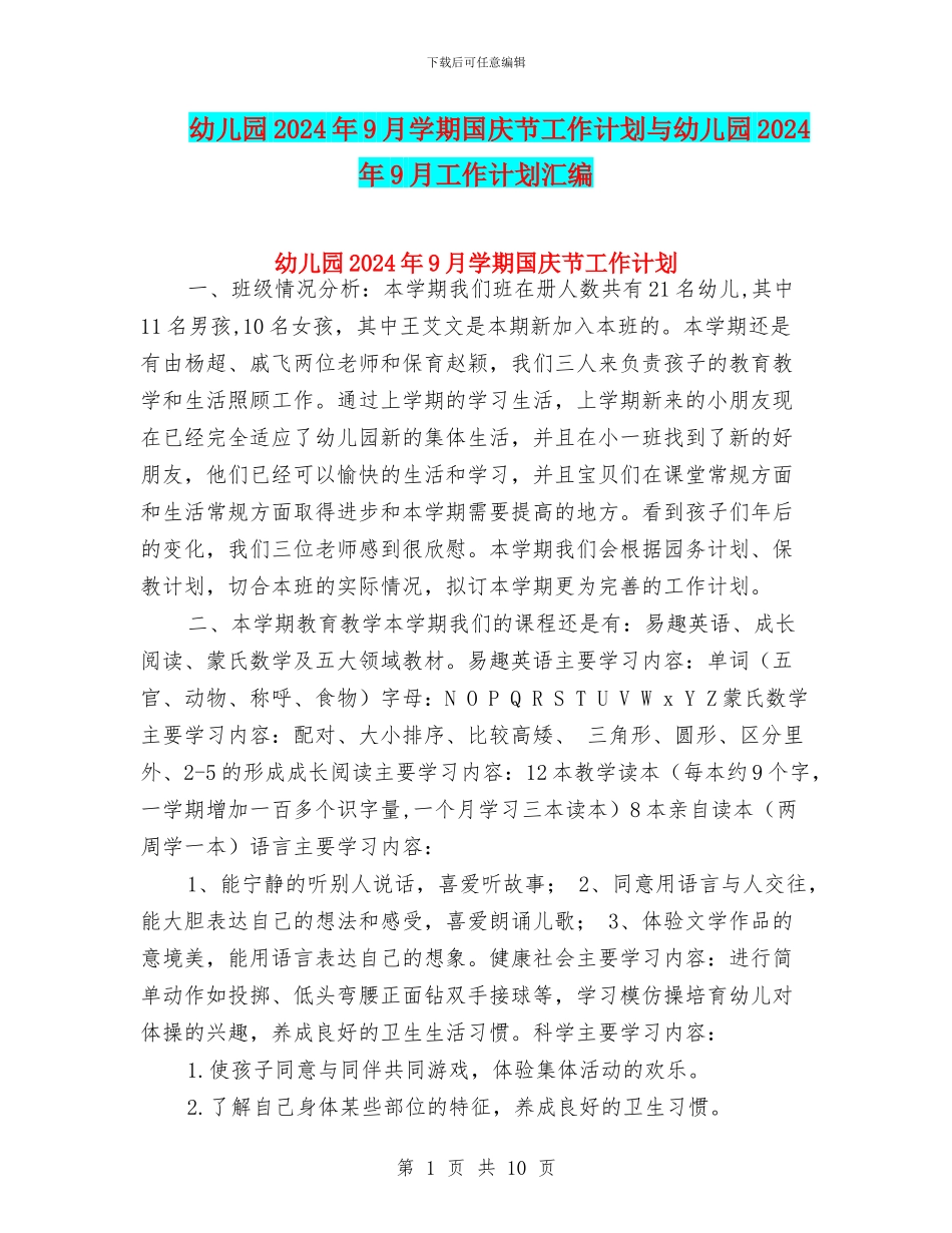 幼儿园2024年9月学期国庆节工作计划与幼儿园2024年9月工作计划汇编_第1页