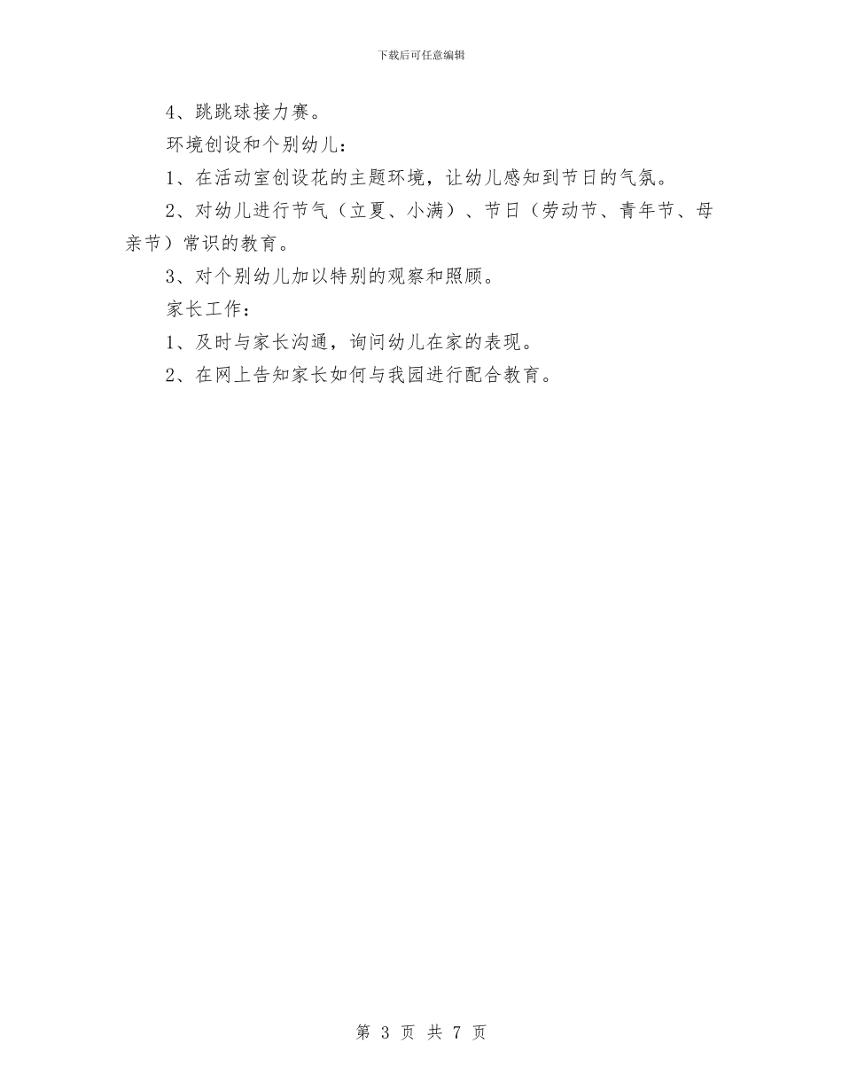 幼儿园2024年9月工作计划与幼儿园2024年上半年工作计划范例汇编_第3页