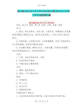 幼儿园2024年9月工作计划与幼儿园2024年上半年工作计划范例汇编