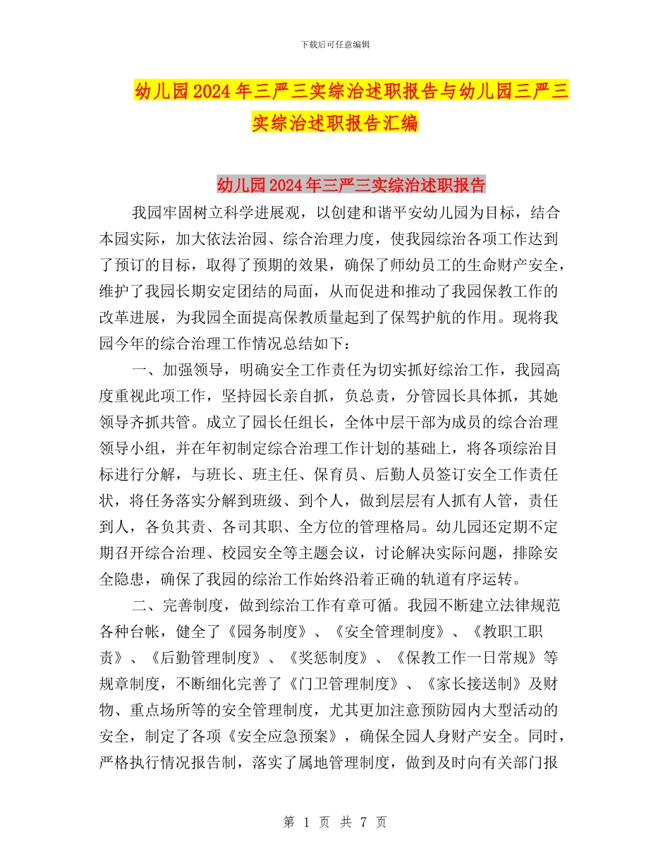 幼儿园2024年三严三实综治述职报告与幼儿园三严三实综治述职报告汇编_第1页