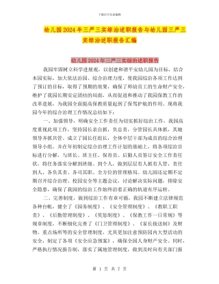 幼儿园2024年三严三实综治述职报告与幼儿园三严三实综治述职报告汇编