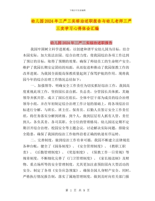 幼儿园2024年三严三实综治述职报告与幼儿教师三严三实学习心得体会汇编