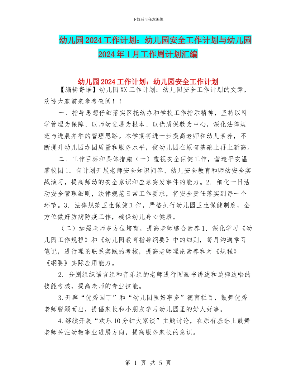 幼儿园2024工作计划：幼儿园安全工作计划与幼儿园2024年1月工作周计划汇编_第1页