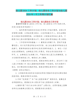 幼儿园2024工作计划：幼儿园安全工作计划与幼儿园2024年1月工作周计划汇编