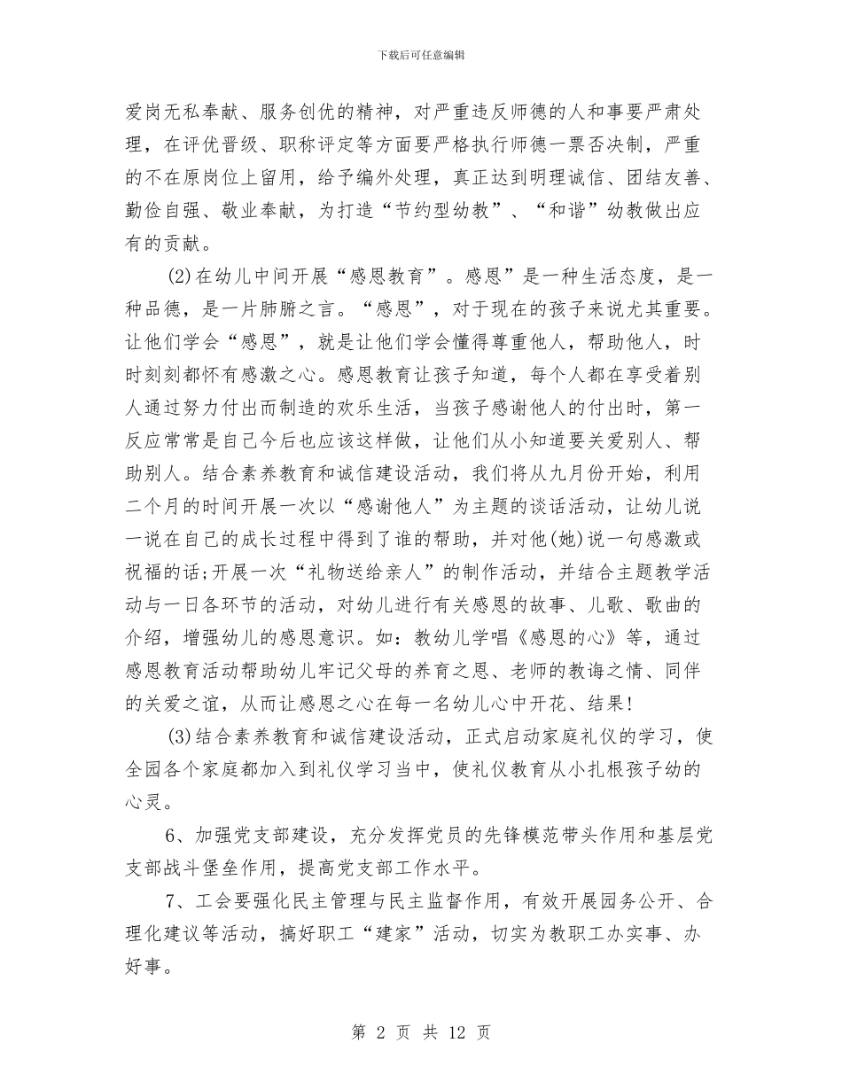 幼儿园2024工作计划范例与幼儿园2024工作计划：幼儿园工会工作计划汇编_第2页