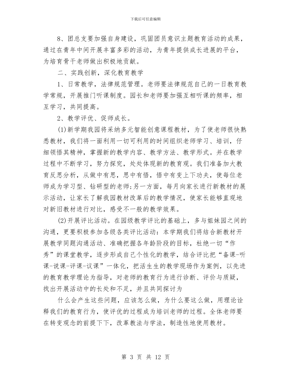 幼儿园2024工作计划范例与幼儿园2024工作计划：幼儿园工会工作计划汇编_第3页