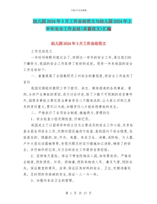 幼儿园2024年3月工作总结范文与幼儿园2024年上半年安全工作总结汇编