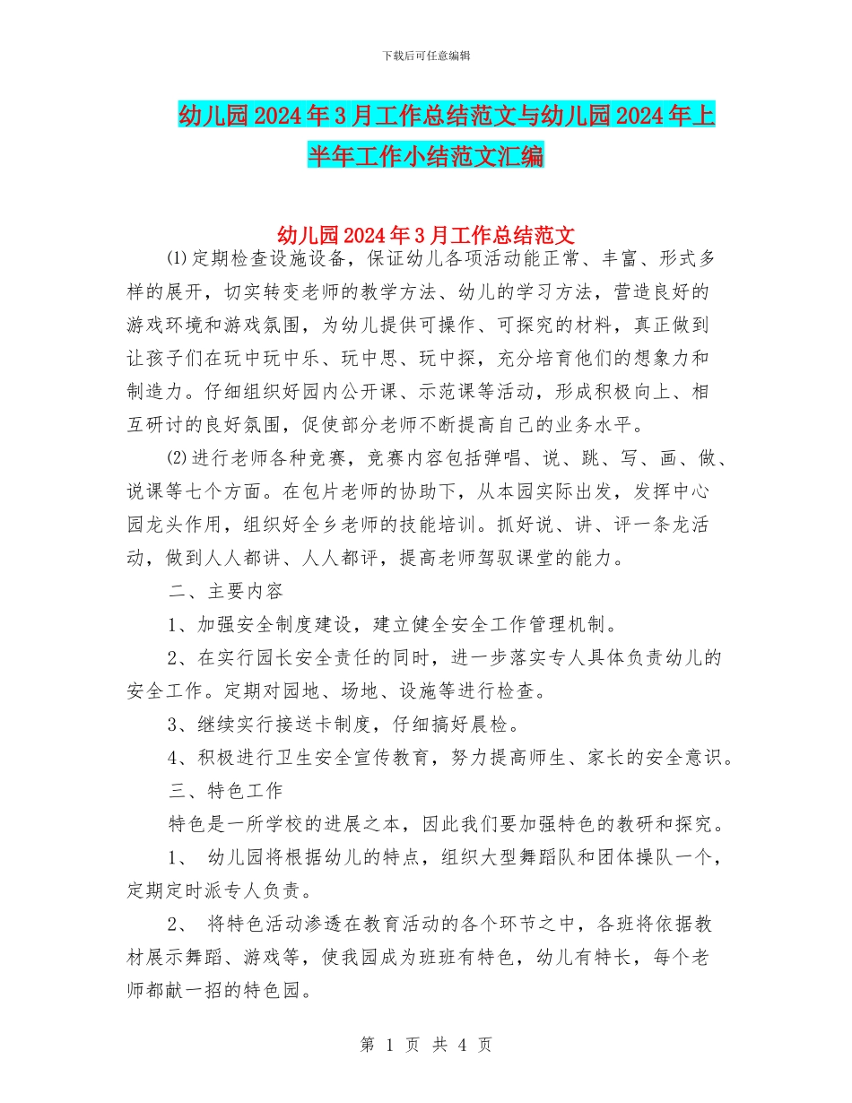 幼儿园2024年3月工作总结范文与幼儿园2024年上半年工作小结范文汇编_第1页