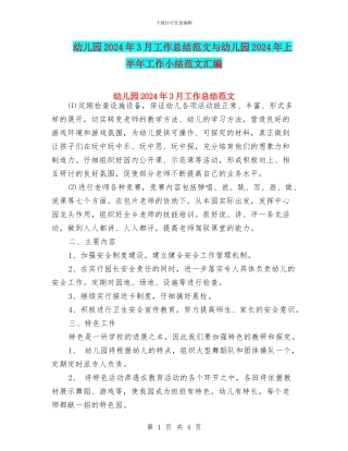 幼儿园2024年3月工作总结范文与幼儿园2024年上半年工作小结范文汇编