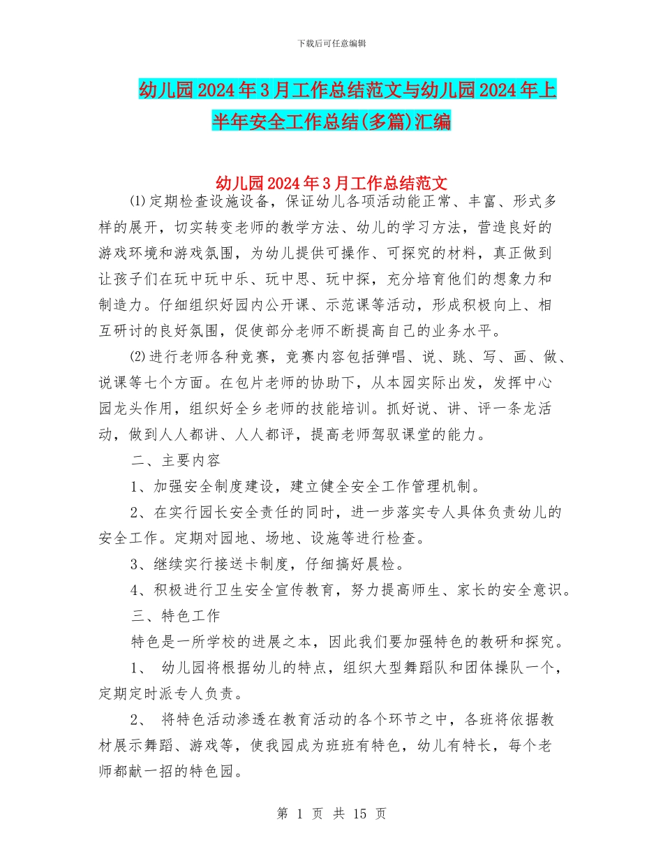幼儿园2024年3月工作总结范文与幼儿园2024年上半年安全工作总结(多篇)汇编_第1页