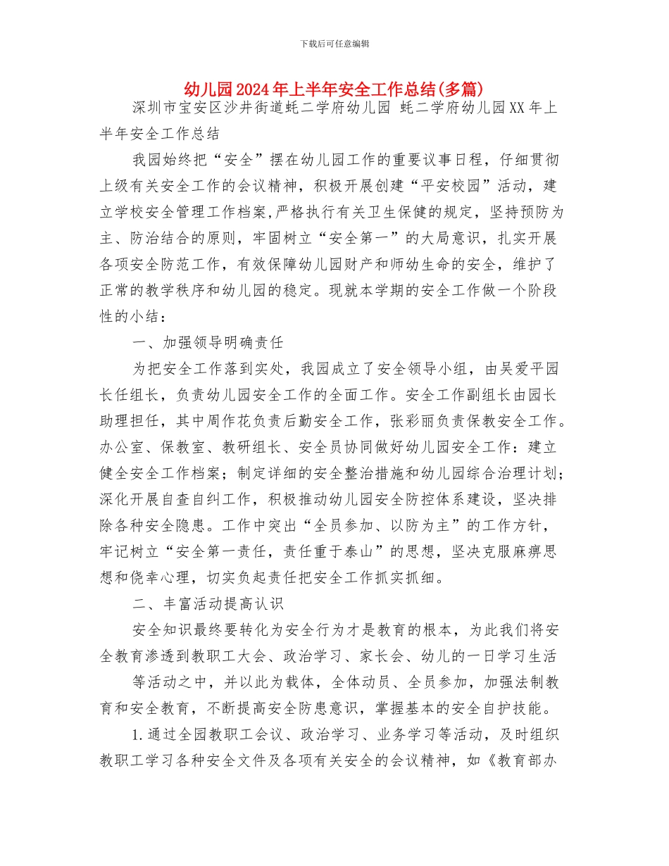 幼儿园2024年3月工作总结范文与幼儿园2024年上半年安全工作总结(多篇)汇编_第2页