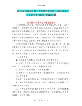 幼儿园2024年3月工作总结范文与幼儿园2024年上半年安全工作总结(多篇)汇编