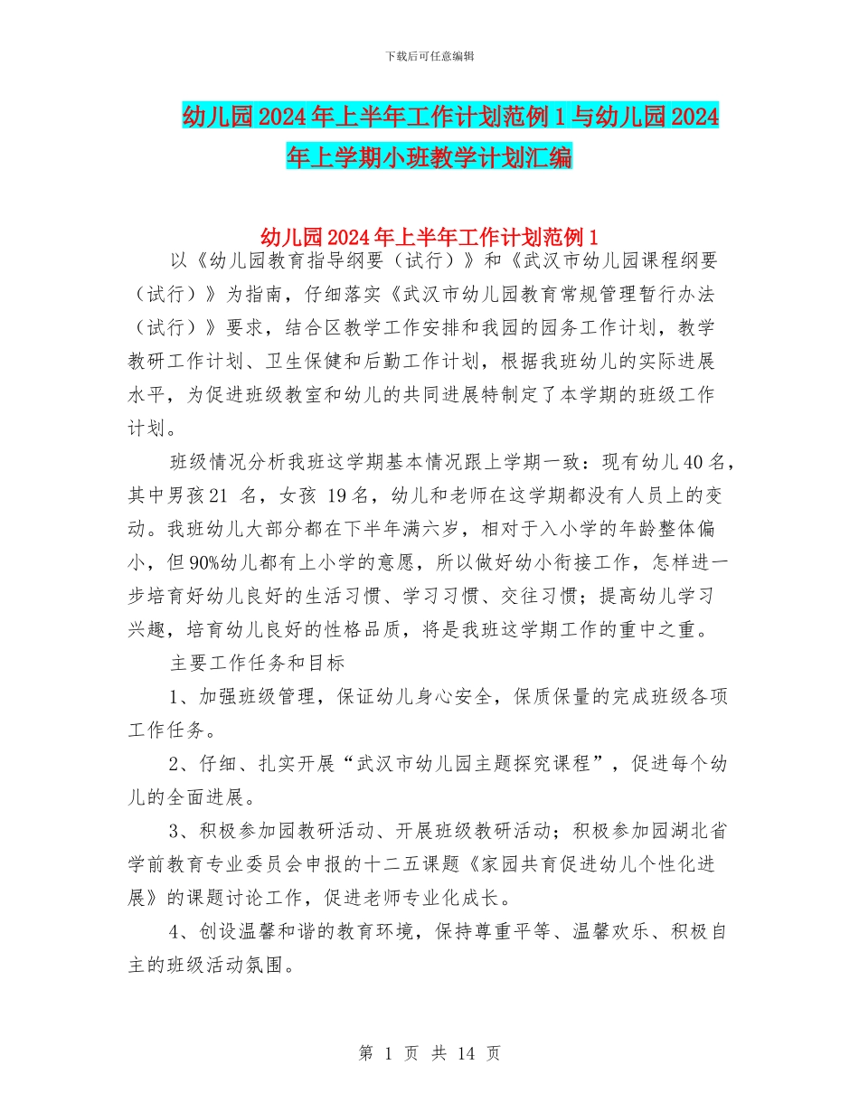 幼儿园2024年上半年工作计划范例1与幼儿园2024年上学期小班教学计划汇编_第1页