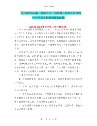 幼儿园2024年上半年工作计划范例1与幼儿园2024年上学期小班教学计划汇编