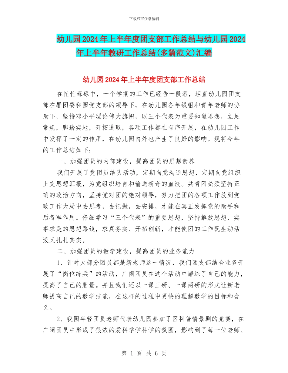 幼儿园2024年上半年度团支部工作总结与幼儿园2024年上半年教研工作总结汇编_第1页