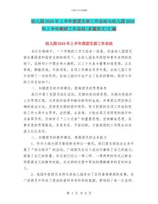幼儿园2024年上半年度团支部工作总结与幼儿园2024年上半年教研工作总结汇编