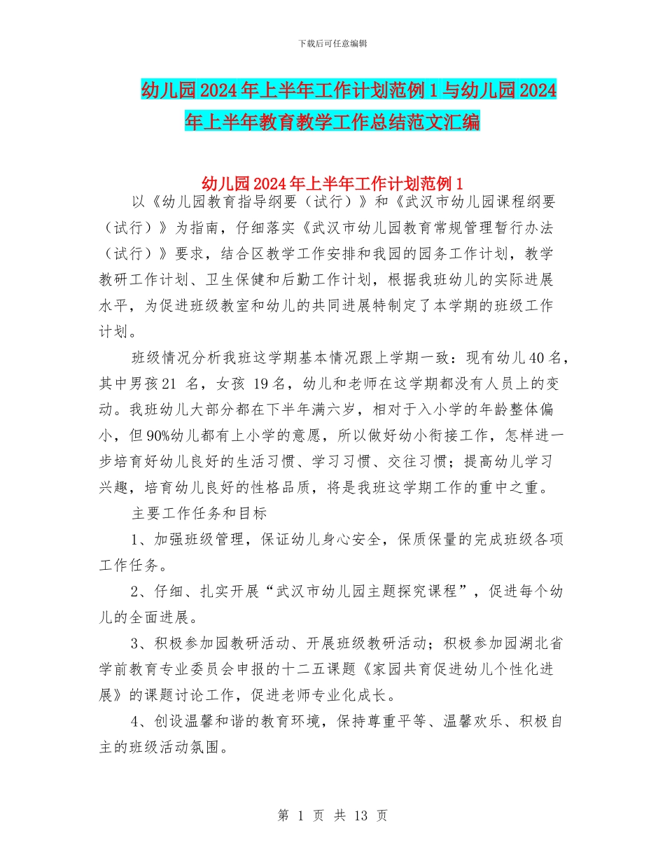 幼儿园2024年上半年工作计划范例1与幼儿园2024年上半年教育教学工作总结范文汇编_第1页